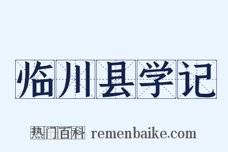 临川县学记是什么意思的图片